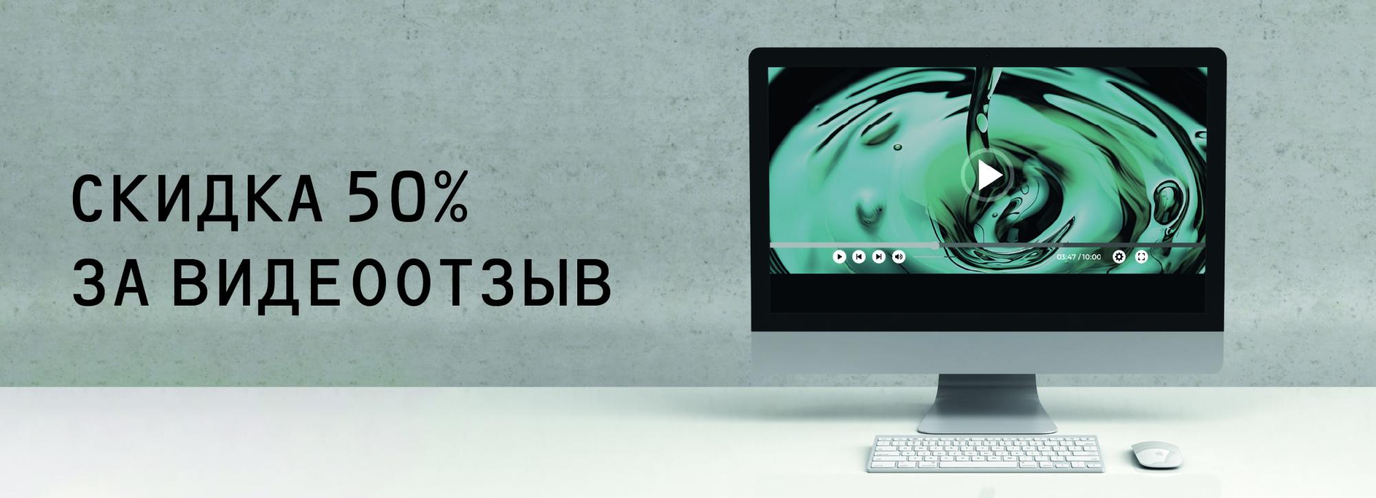 Скидка 50% за Видеоотзыв Скидка 50% за Видеоотзыв