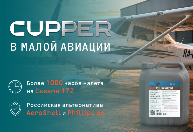 Масло CUPPER SAE 50 для Cessna 172 в малой авиации