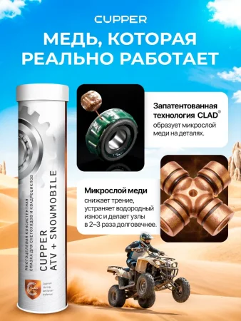 Смазка CUPPER ATV+Snowmobile (385 гр)